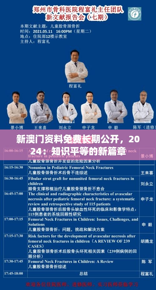 新澳门资料免费长期公开，2024：知识平等的新篇章