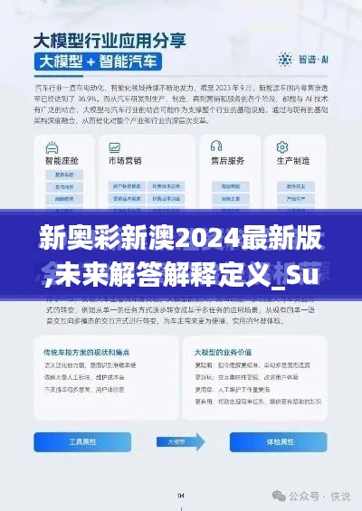 新奥彩新澳2024最新版,未来解答解释定义_Superior10.765