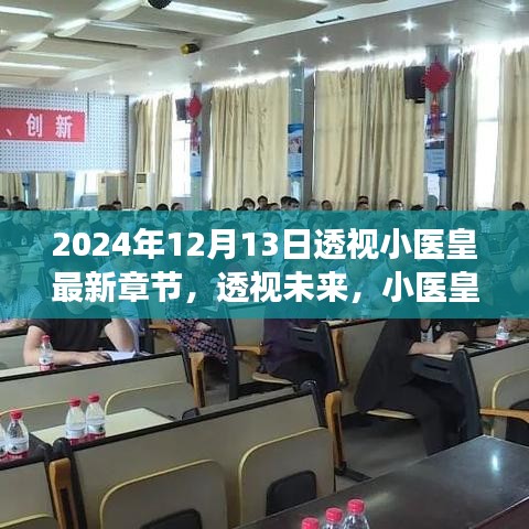 透视未来，小医皇智能诊疗系统革新之旅的最新章节揭晓