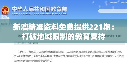 新澳精准资料免费提供221期：打破地域限制的教育支持