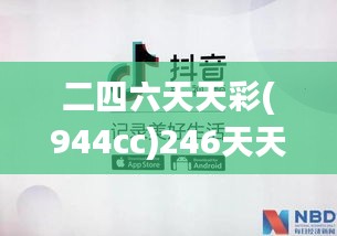 二四六天天彩(944cc)246天天好,详述解答解释落实_云端版2.165