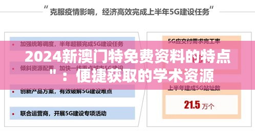 2024新澳门特免费资料的特点＂：便捷获取的学术资源