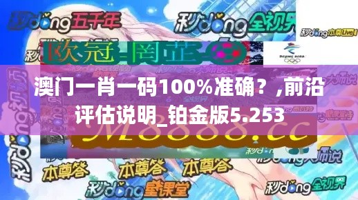 澳门一肖一码100%准确？,前沿评估说明_铂金版5.253