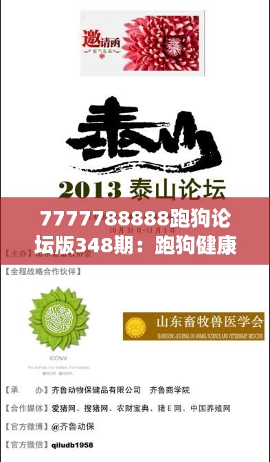 7777788888跑狗论坛版348期：跑狗健康喂食的新理念