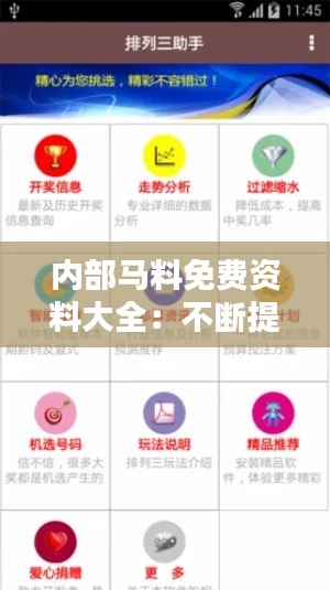 内部马料免费资料大全：不断提升的赛马资料宝库