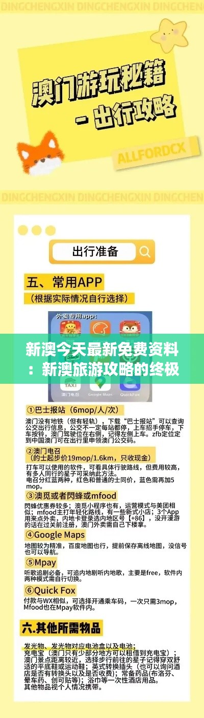 新澳今天最新免费资料：新澳旅游攻略的终极指南