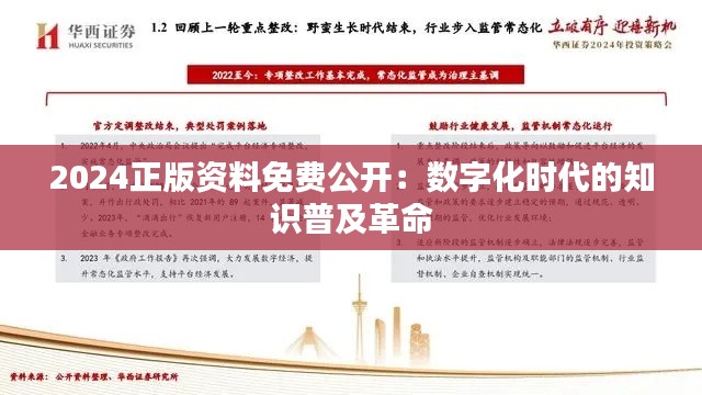 2024正版资料免费公开：数字化时代的知识普及革命