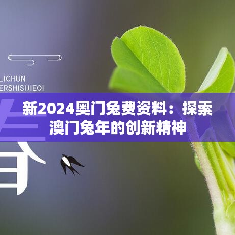 新2024奥门兔费资料：探索澳门兔年的创新精神