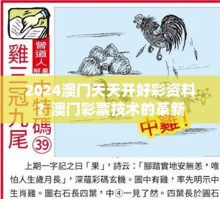 2024澳门天天开好彩资料？澳门彩票技术的革新