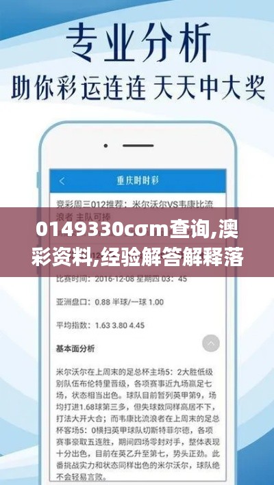 0149330cσm查询,澳彩资料,经验解答解释落实_M版9.175