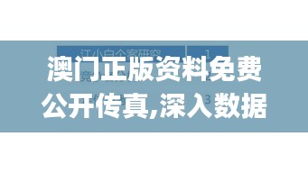 澳门正版资料免费公开传真,深入数据解答解释落实_10DM11.831