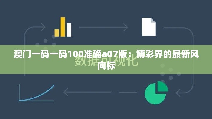 澳门一码一码100准确a07版：博彩界的最新风向标