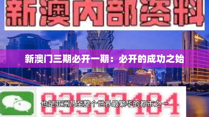 新澳门三期必开一期：必开的成功之始