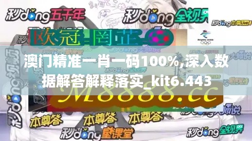 澳门精准一肖一码100%,深入数据解答解释落实_kit6.443