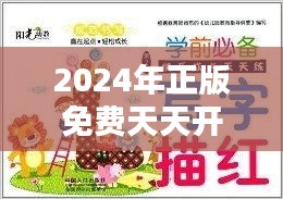 2024年正版免费天天开彩：让开彩成为一种日常乐趣
