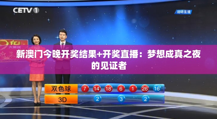 新澳门今晚开奖结果+开奖直播：梦想成真之夜的见证者