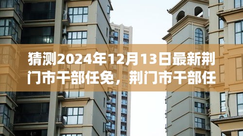 荆门市干部任免动态解析及预测至2024年12月13日的干部调整展望
