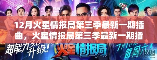 火星情报局第三季最新一期插曲深度评测与介绍，音乐魅力解析