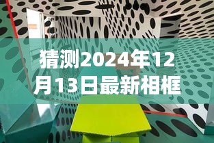 初学者进阶指南，预测并制作2024年流行相框艺术，独特相框打造与最新趋势猜测