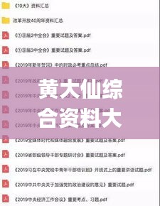 黄大仙综合资料大全精准大仙,权威研究解释定义_交互版11.294