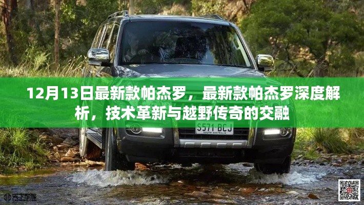 最新款帕杰罗深度解析，技术革新与越野传奇的交融