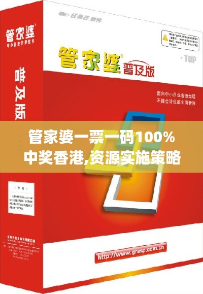 管家婆一票一码100%中奖香港,资源实施策略_Essential3.936