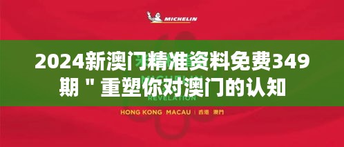 2024新澳门精准资料免费349期＂重塑你对澳门的认知