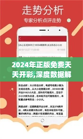 2024年正版免费天天开彩,深度数据解析应用_bundle5.589