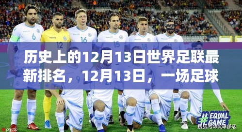 足球温情背后的排名故事，世界足联最新排名揭晓的足球情怀