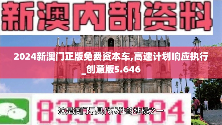 2024新澳门正版免费资本车,高速计划响应执行_创意版5.646