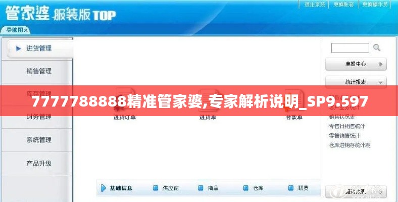 7777788888精准管家婆,专家解析说明_SP9.597
