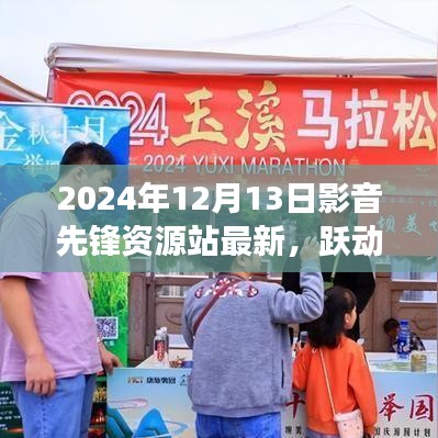 影音先锋资源站，跃动未来旋律与自我成长之旅（最新更新）