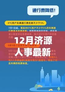 12月济源人事最新招聘信息及职场观察与个人立场探讨