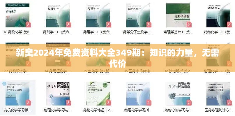 新奥2024年免费资料大全349期：知识的力量，无需代价