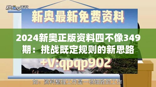 2024新奥正版资料四不像349期：挑战既定规则的新思路