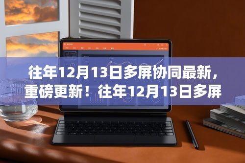 重磅更新！往年12月13日多屏协同技术的最新进展揭秘