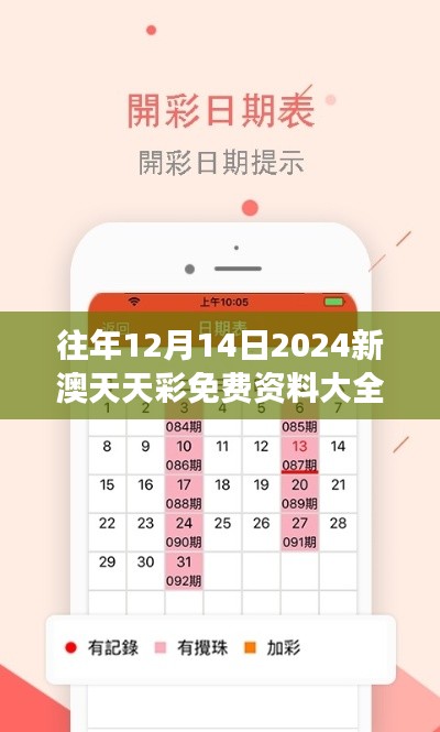 往年12月14日2024新澳天天彩免费资料大全查询：解读数字幸运的密码