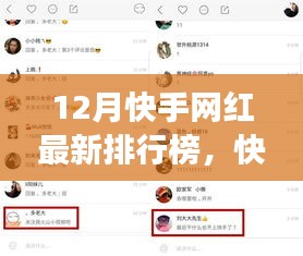 揭秘十二月快手网红风云背后的故事与最新排行榜榜单出炉