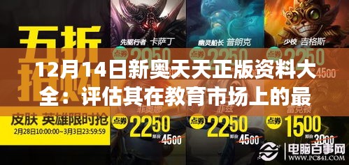 12月14日新奥天天正版资料大全：评估其在教育市场上的最新动态