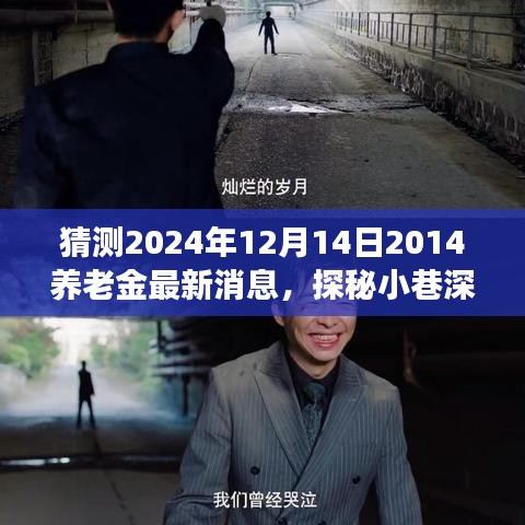 探秘小巷美食与未来养老金动态，养老金与美食的双重故事揭秘（2024年最新消息）