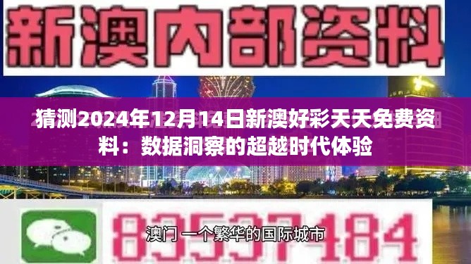 猜测2024年12月14日新澳好彩天天免费资料：数据洞察的超越时代体验