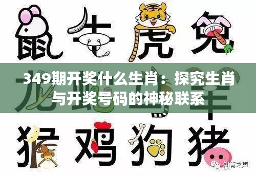 349期开奖什么生肖：探究生肖与开奖号码的神秘联系