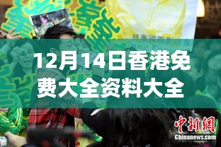 12月14日香港免费大全资料大全：香港公益资源的全方位展现