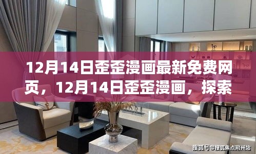 12月14日歪歪漫画，最新免费网页探索的奇妙之旅