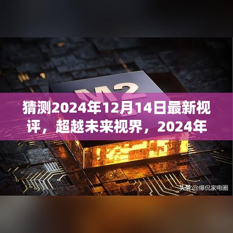 超越未来视界，2024年12月14日视评启示与学习变化塑造自信成就之光的新时代展望