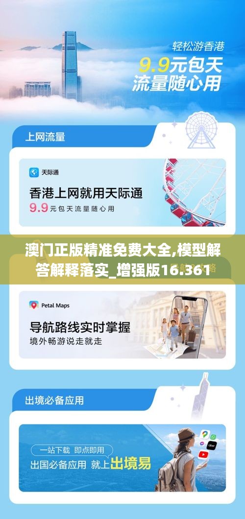 澳门正版精准免费大全,模型解答解释落实_增强版16.361