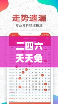 二四六天天免费开好彩,高效实施方法解析_YE版8.665