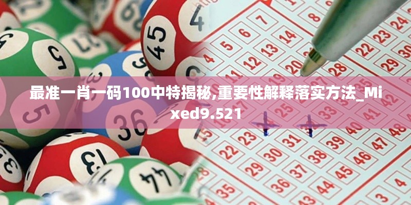 最准一肖一码100中特揭秘,重要性解释落实方法_Mixed9.521