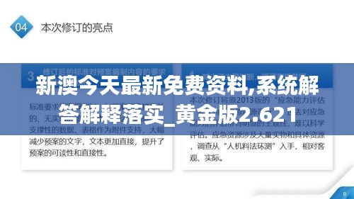新澳今天最新免费资料,系统解答解释落实_黄金版2.621