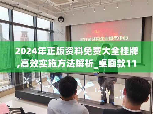 2024年正版资料免费大全挂牌,高效实施方法解析_桌面款110.538